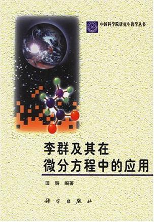 李群及其在微分方程中的应用