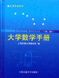 大学数学手册