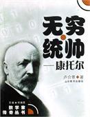 无穷统帅