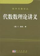 代数数理论讲义