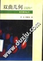 双曲几何 (平装)