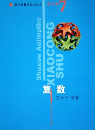 高中卷。复数。数学奥林匹克小丛书