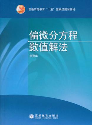 偏微分方程数值解法