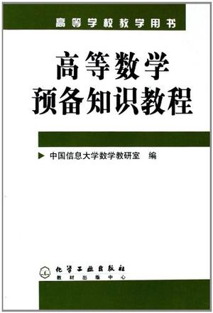 高等数学预备知识教程