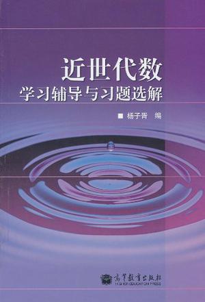 近世代数学习辅导与习题选解