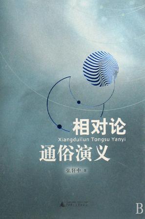 相对论通俗演义
