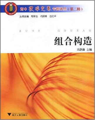 高中数学竞赛专题讲座(第二辑).组合构造