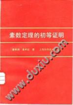 素数定理的初等证明
