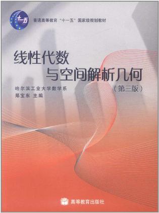线性代数与空间解析几何