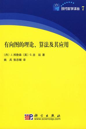 有向图的理论、算法及其应用