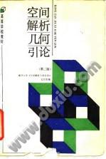 空间解析几何引论