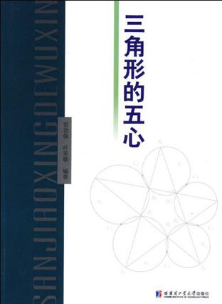 三角形的五心