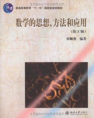 数学的思想、方法和应用