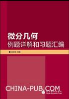 微分几何例题详解和习题汇编