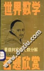 素数判定与大数分解