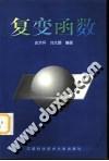复变函数