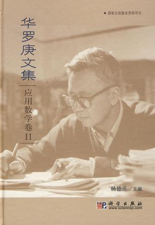 华罗庚文集 应用数学卷II