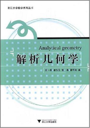 解析几何学