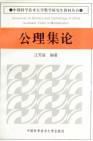 公理集论