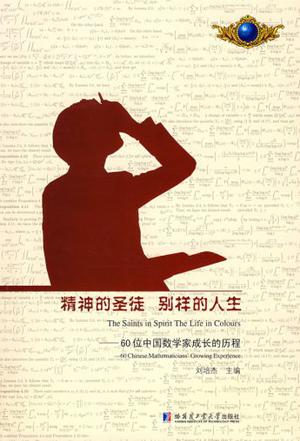 精神的圣徒 别样的人生
