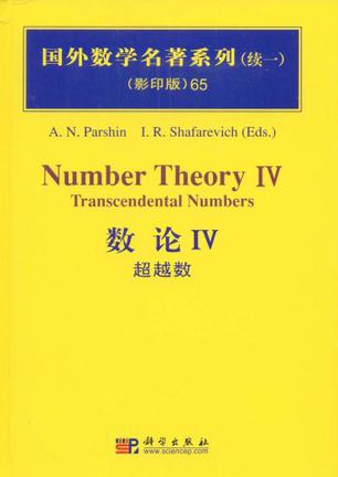 数论IV:超越数