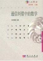 通信纠错中的数学