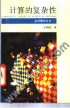 计算的复杂性