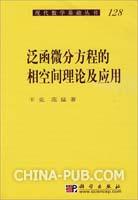 泛函微分方程的相空间理论及应用