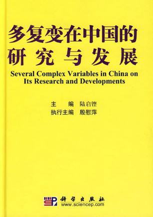 多复变在中国的研究与发展