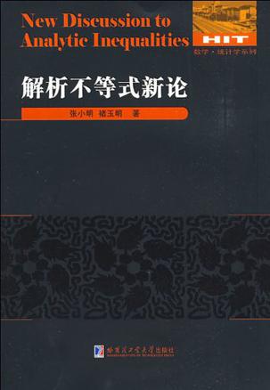 解析不等式新论