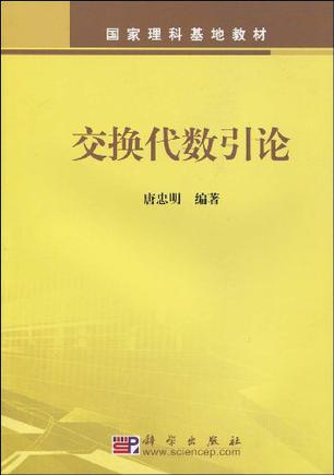 交换代数引论