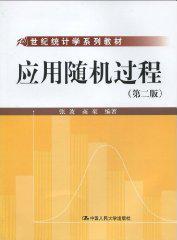 应用随机过程-第二版