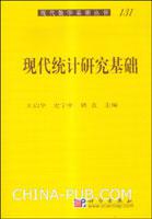 现代统计研究基础