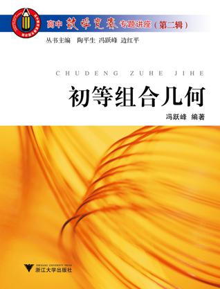 初等组合几何/高中数学竞赛专题讲座