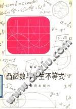 凸函数与琴生不等式