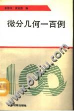 微分几何一百例