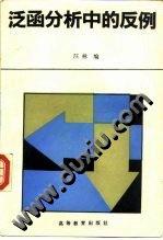 泛函分析中的反例