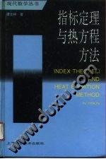 指标定理与热方程方法