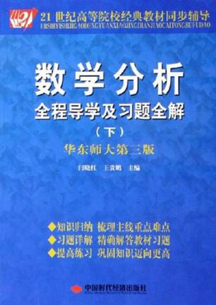数学分析全程导学及习题全解（下）