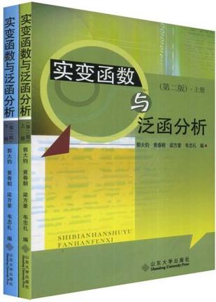 实变函数与泛函分析（全两册）