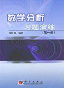 数学分析习题演练（第一册）
