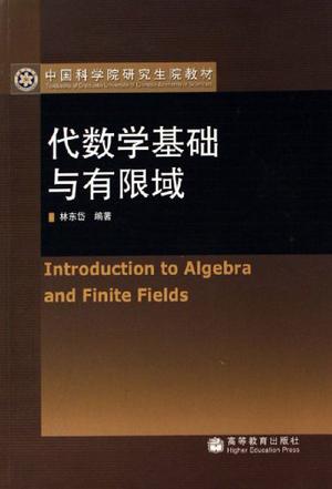代数学基础与有限域