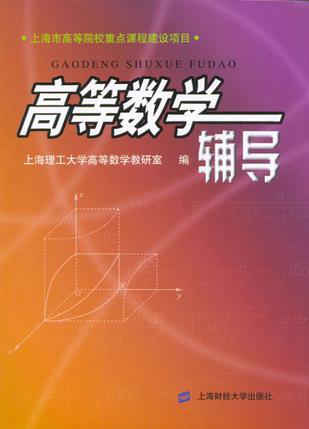 高等数学辅导