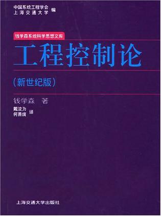 工程控制论 工程控制论