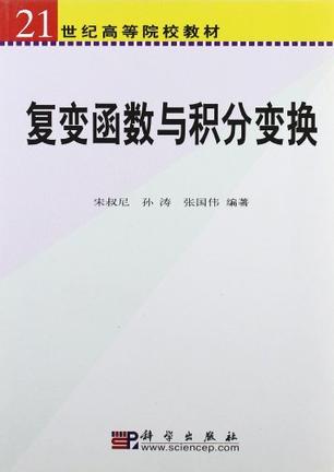 复变函数与积分变换