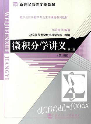 微积分学讲义（第三册）