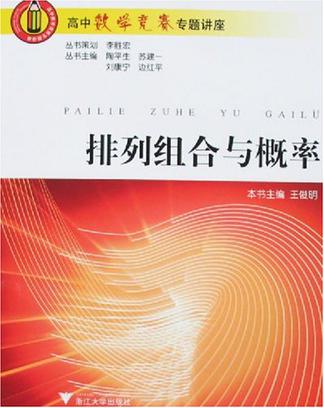 排列组合与概率/高中数学竞赛专题讲座