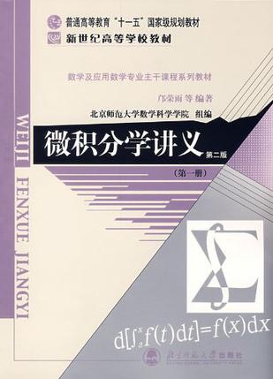 微积分学讲义（第一册）