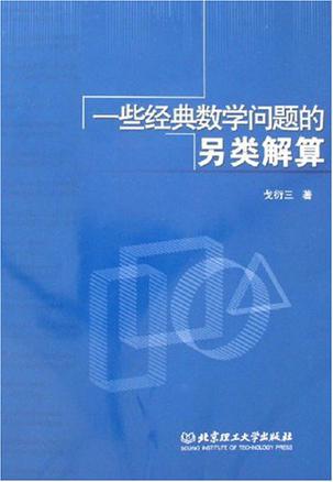 一些经典数学问题的另类解算