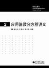 应用偏微分方程讲义